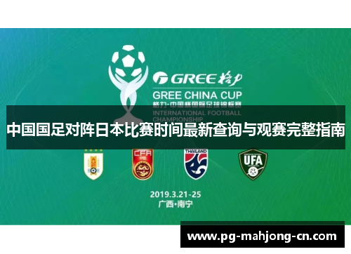 中国国足对阵日本比赛时间最新查询与观赛完整指南