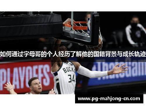 如何通过字母哥的个人经历了解他的国籍背景与成长轨迹