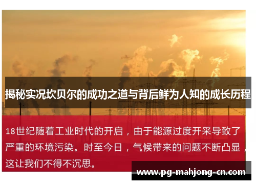 揭秘实况坎贝尔的成功之道与背后鲜为人知的成长历程