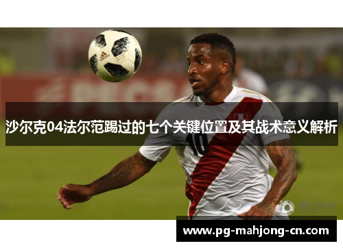 沙尔克04法尔范踢过的七个关键位置及其战术意义解析