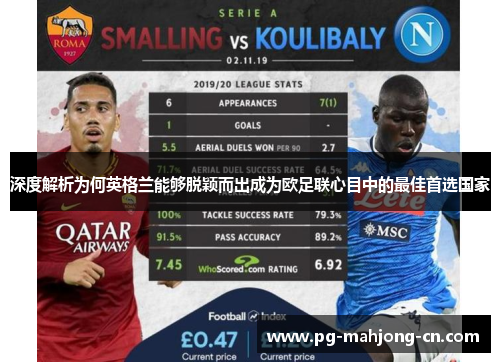 深度解析为何英格兰能够脱颖而出成为欧足联心目中的最佳首选国家