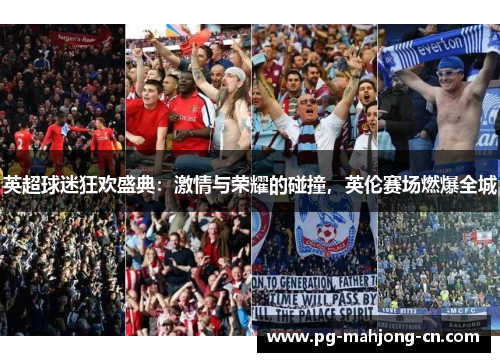 英超球迷狂欢盛典：激情与荣耀的碰撞，英伦赛场燃爆全城