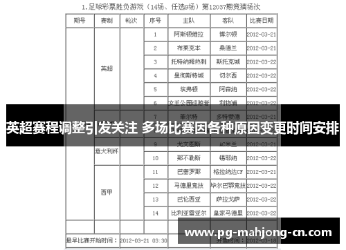 英超赛程调整引发关注 多场比赛因各种原因变更时间安排