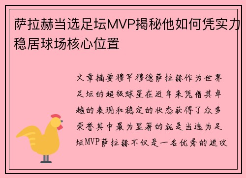 萨拉赫当选足坛MVP揭秘他如何凭实力稳居球场核心位置