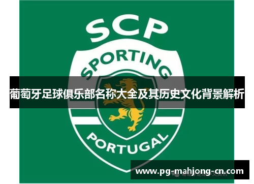 葡萄牙足球俱乐部名称大全及其历史文化背景解析