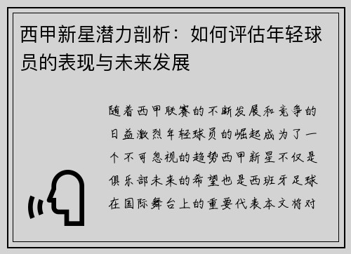 西甲新星潜力剖析：如何评估年轻球员的表现与未来发展