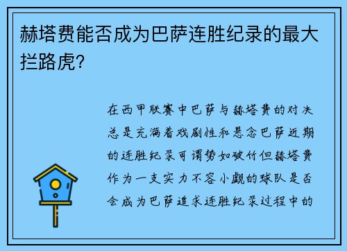 赫塔费能否成为巴萨连胜纪录的最大拦路虎？