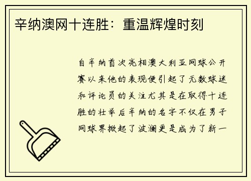 辛纳澳网十连胜：重温辉煌时刻