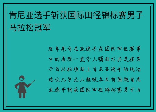 肯尼亚选手斩获国际田径锦标赛男子马拉松冠军