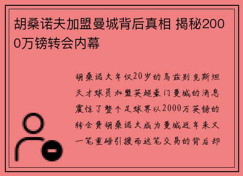 胡桑诺夫加盟曼城背后真相 揭秘2000万镑转会内幕