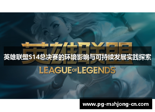 英雄联盟S14总决赛的环境影响与可持续发展实践探索