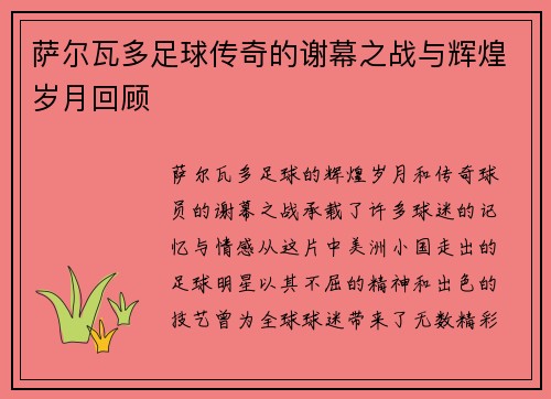 萨尔瓦多足球传奇的谢幕之战与辉煌岁月回顾
