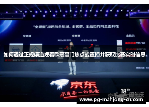 如何通过正规渠道观看欧冠豪门焦点战直播并获取比赛实时信息