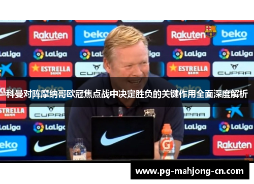 科曼对阵摩纳哥欧冠焦点战中决定胜负的关键作用全面深度解析
