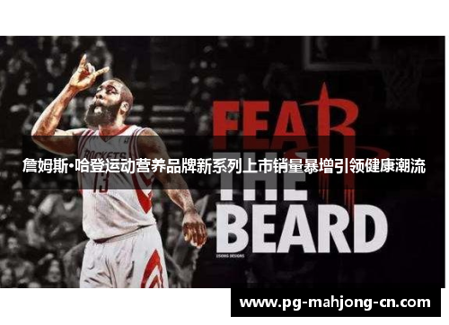 詹姆斯·哈登运动营养品牌新系列上市销量暴增引领健康潮流