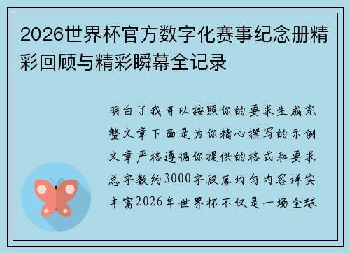 2026世界杯官方数字化赛事纪念册精彩回顾与精彩瞬幕全记录