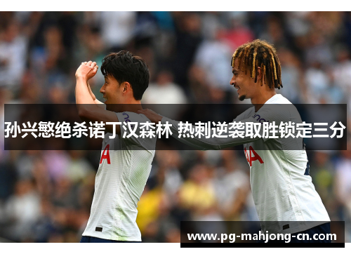 孙兴慜绝杀诺丁汉森林 热刺逆袭取胜锁定三分