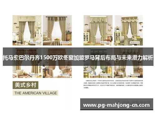 托马索巴尔丹齐1500万欧冬窗加盟罗马背后布局与未来潜力解析