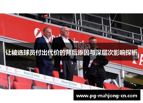 让被选球员付出代价的背后原因与深层次影响探析
