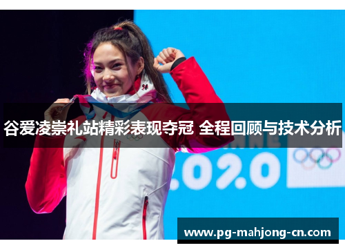 谷爱凌崇礼站精彩表现夺冠 全程回顾与技术分析