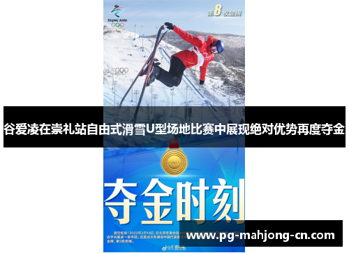谷爱凌在崇礼站自由式滑雪U型场地比赛中展现绝对优势再度夺金