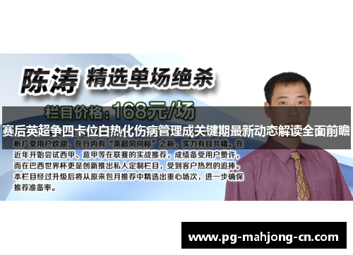 赛后英超争四卡位白热化伤病管理成关键期最新动态解读全面前瞻