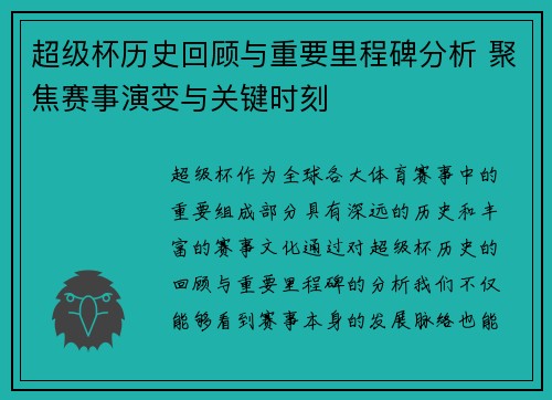 超级杯历史回顾与重要里程碑分析 聚焦赛事演变与关键时刻
