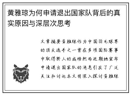 黄雅琼为何申请退出国家队背后的真实原因与深层次思考