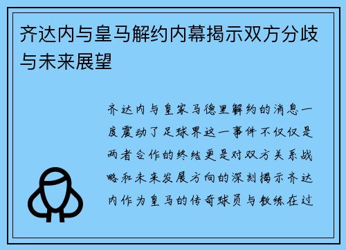 齐达内与皇马解约内幕揭示双方分歧与未来展望