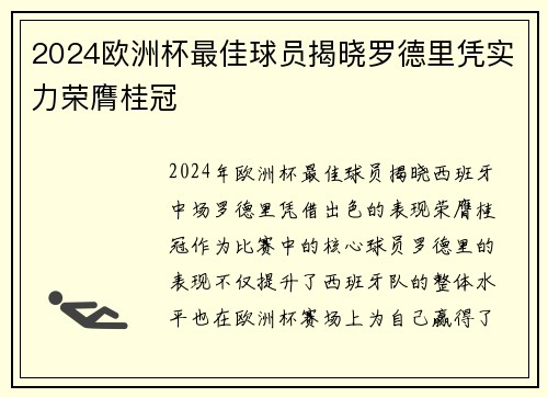 2024欧洲杯最佳球员揭晓罗德里凭实力荣膺桂冠