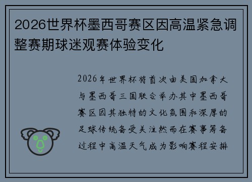 2026世界杯墨西哥赛区因高温紧急调整赛期球迷观赛体验变化