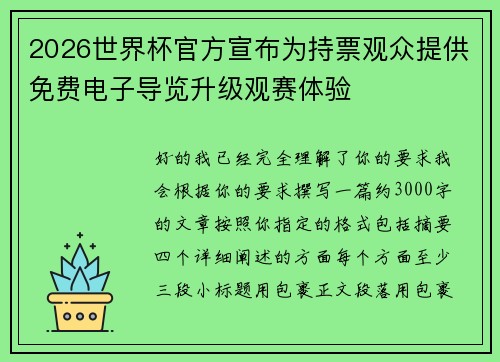 2026世界杯官方宣布为持票观众提供免费电子导览升级观赛体验