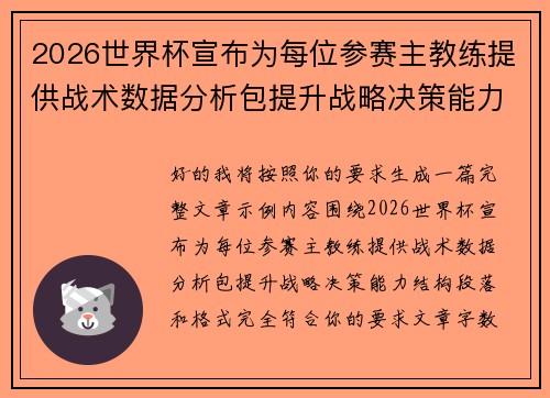 2026世界杯宣布为每位参赛主教练提供战术数据分析包提升战略决策能力