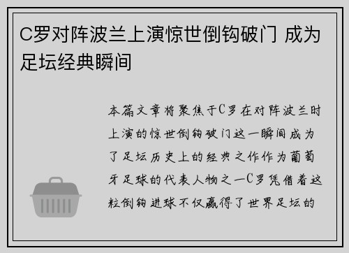 C罗对阵波兰上演惊世倒钩破门 成为足坛经典瞬间