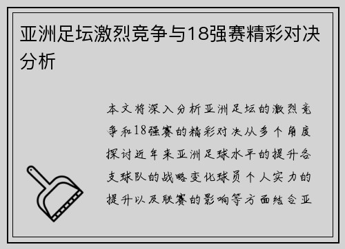 亚洲足坛激烈竞争与18强赛精彩对决分析