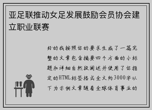 亚足联推动女足发展鼓励会员协会建立职业联赛