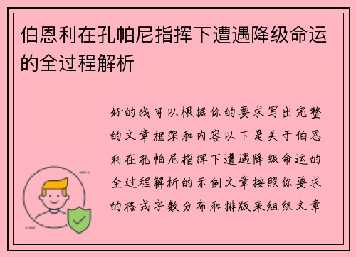 伯恩利在孔帕尼指挥下遭遇降级命运的全过程解析