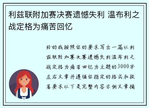 利兹联附加赛决赛遗憾失利 温布利之战定格为痛苦回忆