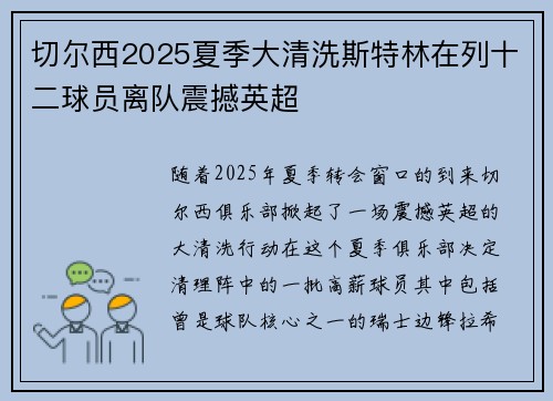 切尔西2025夏季大清洗斯特林在列十二球员离队震撼英超