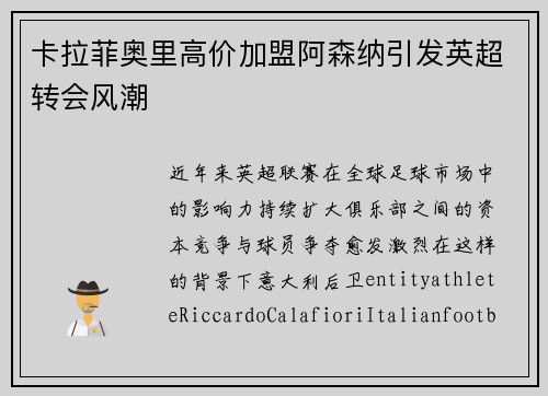 卡拉菲奥里高价加盟阿森纳引发英超转会风潮