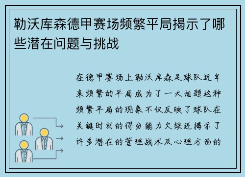 勒沃库森德甲赛场频繁平局揭示了哪些潜在问题与挑战