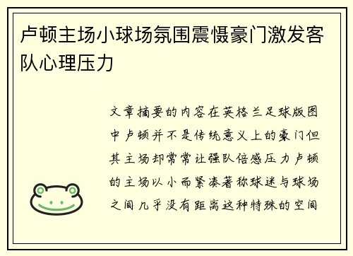 卢顿主场小球场氛围震慑豪门激发客队心理压力