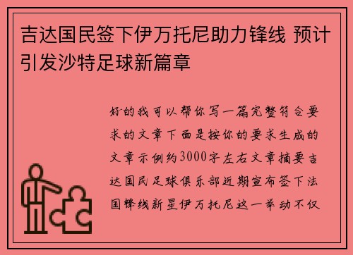 吉达国民签下伊万托尼助力锋线 预计引发沙特足球新篇章
