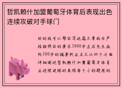 哲凯赖什加盟葡萄牙体育后表现出色连续攻破对手球门