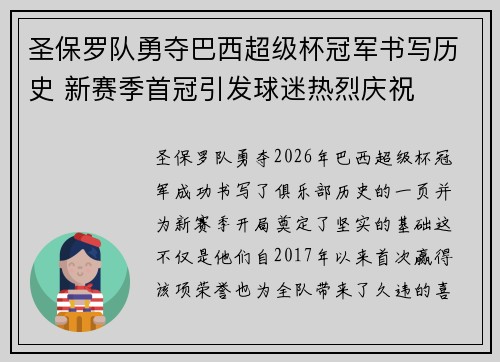 圣保罗队勇夺巴西超级杯冠军书写历史 新赛季首冠引发球迷热烈庆祝