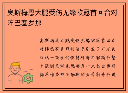 奥斯梅恩大腿受伤无缘欧冠首回合对阵巴塞罗那