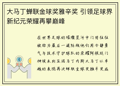 大马丁蝉联金球奖雅辛奖 引领足球界新纪元荣耀再攀巅峰