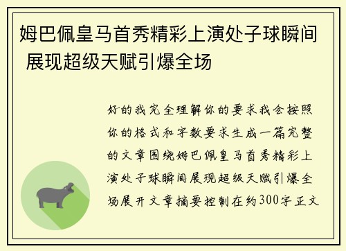 姆巴佩皇马首秀精彩上演处子球瞬间 展现超级天赋引爆全场