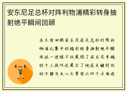 安东尼足总杯对阵利物浦精彩转身抽射绝平瞬间回顾