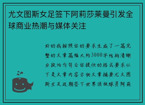 尤文图斯女足签下阿莉莎莱曼引发全球商业热潮与媒体关注